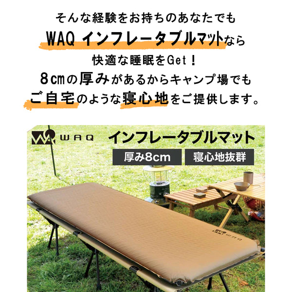 WAQ（ワック）インフレータブル式マット 8cm WAQ 車中泊 キャンプ用