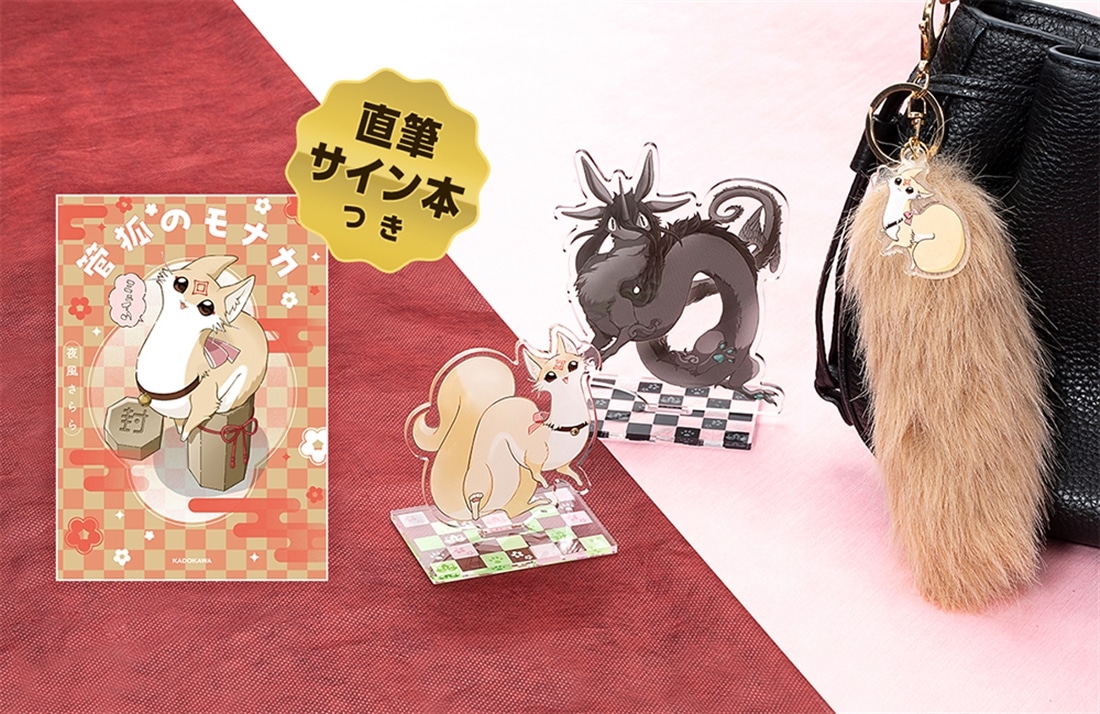 直筆サイン本付き】『管狐のモナカ』コンプリートセット: その他グッズ