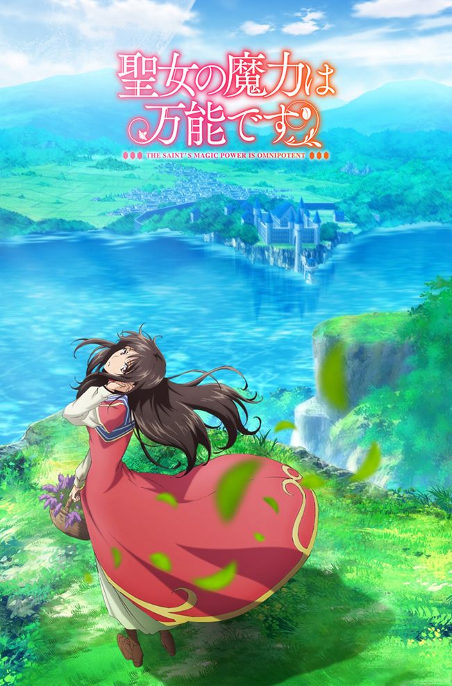 聖女の魔力は万能です 第2巻【Blu-ray】: BD・DVD・CD | カドスト