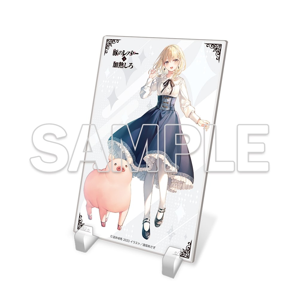豚のレバーは加熱しろ（8回目）』アクリルプレート付きセット: その他