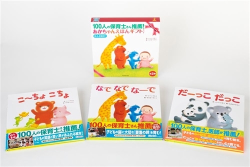 100人の保育士さん推薦！ あかちゃんえほんギフトセット: 本・コミック
