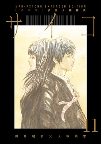 愛蔵版】多重人格探偵サイコ COLLECTION BOX（4）: 本・コミック