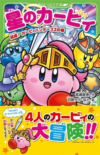 星のカービィ 結成！ カービィハンターズZの巻: 本・コミック・雑誌