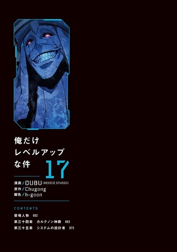 俺だけレベルアップな件 17: 本・コミック・雑誌 | カドスト