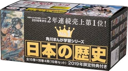 角川まんが学習シリーズ 日本の歴史 2019特典つき全15巻＋別巻4冊