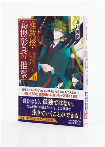 サイン本】准教授・高槻彰良の推察11 夏の終わりに呼ぶ声: 本