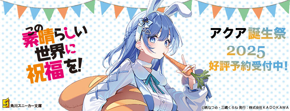 この素晴らしい世界に祝福を！』誕生祭2025 アクア: | カドスト