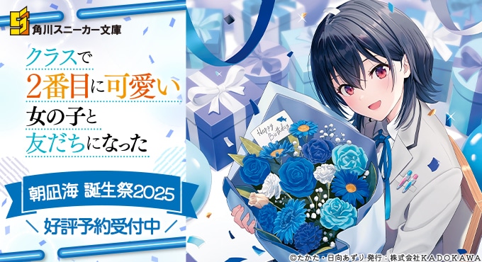 クラスで2番目に可愛い女の子と友だちになった』朝凪海誕生祭2025