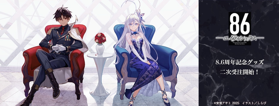 86―エイティシックス―』8.6周年記念 事後通販グッズ: | カドスト