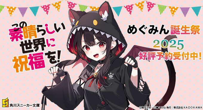 この素晴らしい世界に祝福を！』誕生祭2025 描き下ろしデスクマット