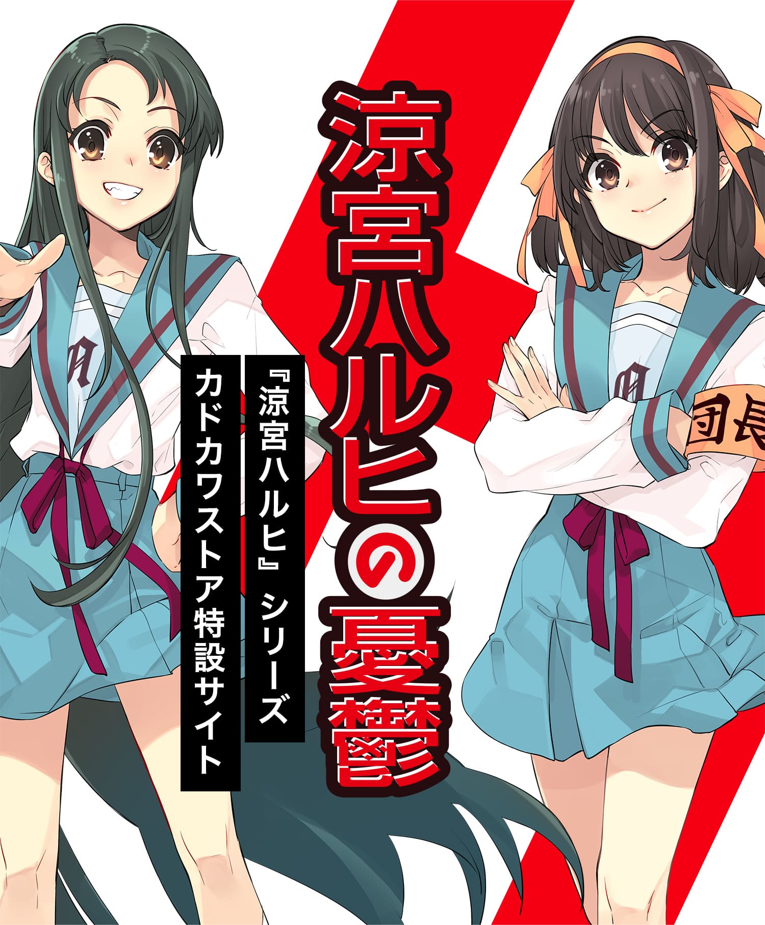 カドカワストア『涼宮ハルヒシリーズ』特設サイト | カドスト