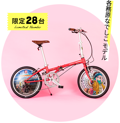 ゆるキャン△ × DAHON ミニベロ限定数56台 受注開始!! | カドスト