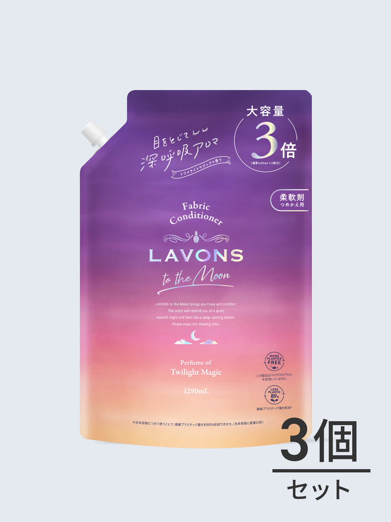 定期購入専用】柔軟剤 3倍 詰替セット トワイライトマジック ラボン