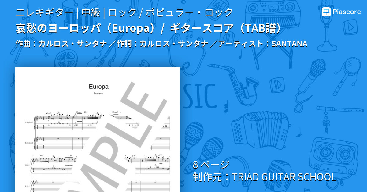 楽譜】哀愁のヨーロッパ / ギタースコア TAB譜 / SANTANA (エレキ