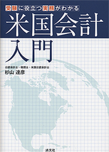 受験に役立つ 実務がわかる 米国会計入門 | 書籍EC | 清文社