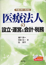 医療法人の設立・運営と会計・税務 | 書籍EC | 清文社