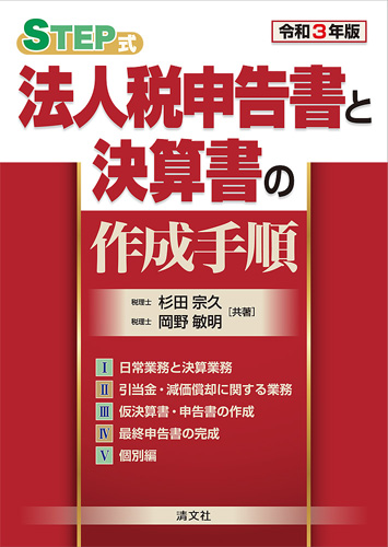 法人税申告書と決算書の作成手順 | 書籍EC | 清文社
