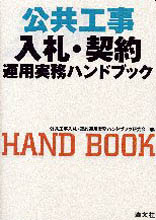 公共工事入札・契約運用実務ハンドブック | 書籍EC | 清文社
