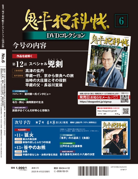 SHOCHIKU STORE | 松竹ストア鬼平犯科帳DVDコレクション 再刊行版 第6