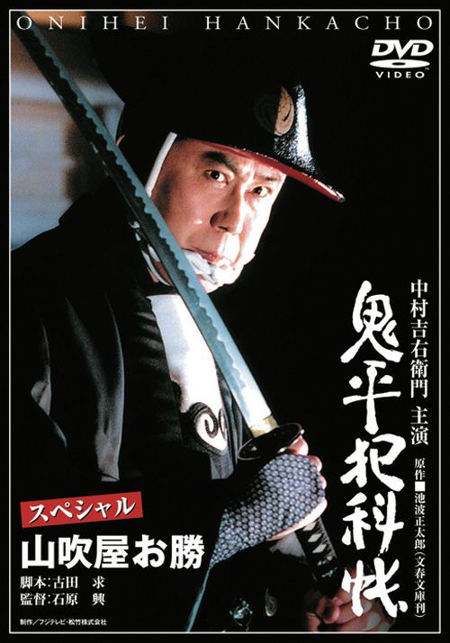 SHOCHIKU STORE | 松竹ストア鬼平犯科帳スペシャル 山吹屋お勝 [DVD