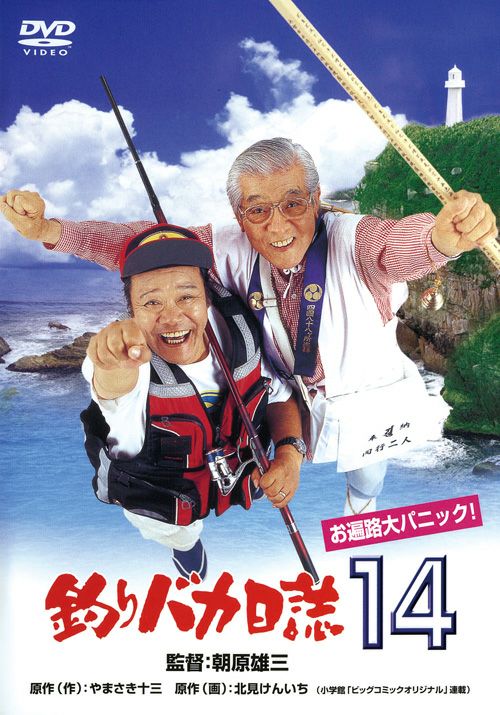 SHOCHIKU STORE | 松竹ストア釣りバカ日誌14 お遍路大パニック！ [DVD