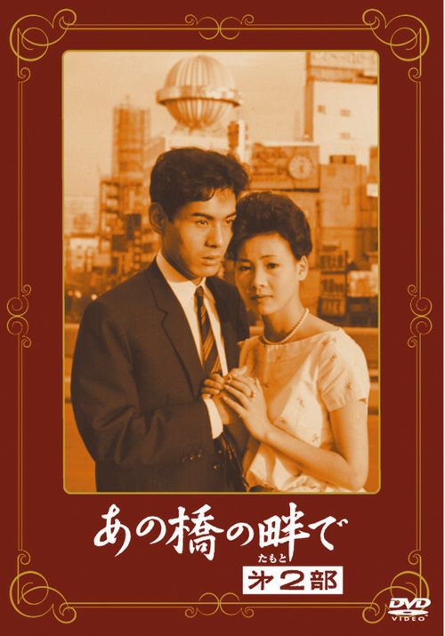 SHOCHIKU STORE | 松竹ストアあの橋の畔で 第2部 [DVD]: 松竹DVD倶楽部