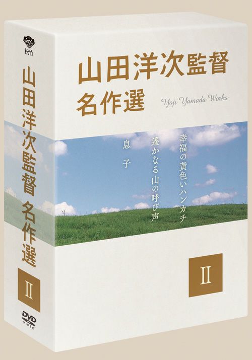 SHOCHIKU STORE | 松竹ストア山田洋次監督 名作選Ⅱ DVD-BOX [DVD