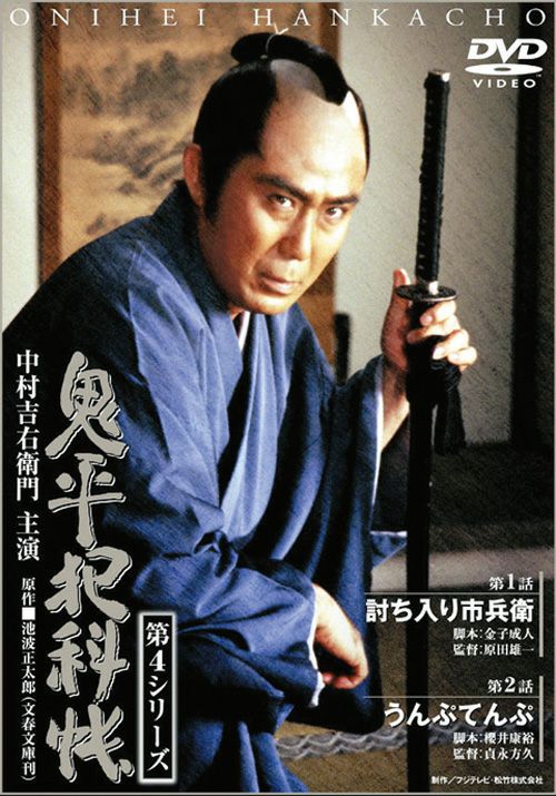 SHOCHIKU STORE | 松竹ストア鬼平犯科帳 第4シリーズ(第1巻) 第1話