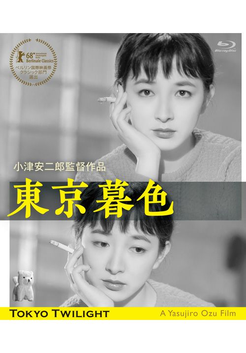 SHOCHIKU STORE | 松竹ストア東京暮色 デジタル修復版 [Blu-ray]: 松竹