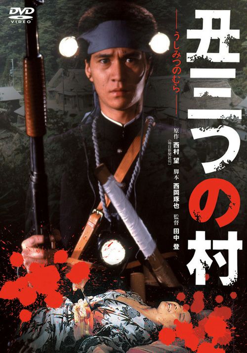 SHOCHIKU STORE | 松竹ストア丑三つの村 [DVD]: 松竹DVD倶楽部SHOCHIKU