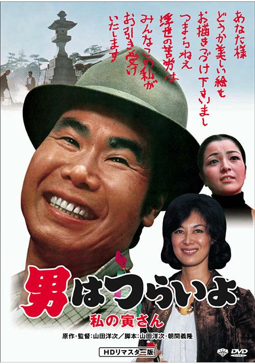 SHOCHIKU STORE | 松竹ストア第12作 男はつらいよ 私の寅さん [DVD]HD