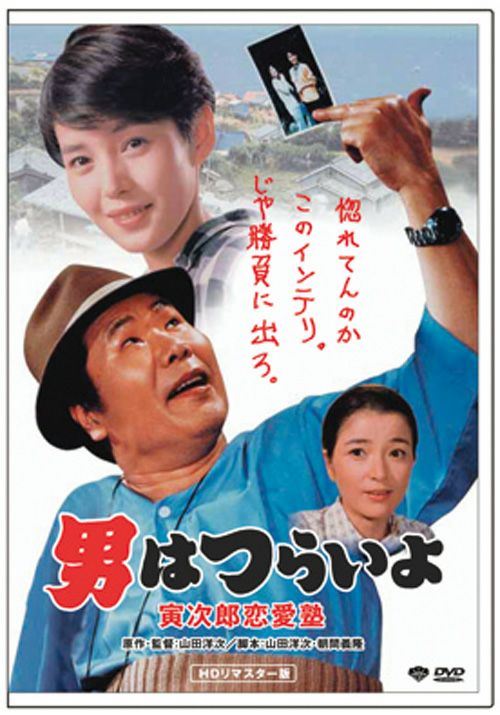 SHOCHIKU STORE | 松竹ストア第35作 男はつらいよ 寅次郎恋愛塾 [DVD