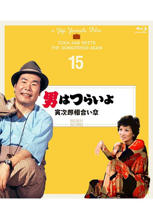 SHOCHIKU STORE | 松竹ストア第15作 男はつらいよ 寅次郎相合い傘 [Blu