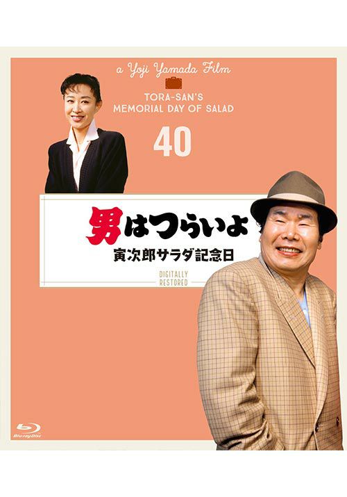 SHOCHIKU STORE | 松竹ストア第40作 男はつらいよ 寅次郎サラダ記念日