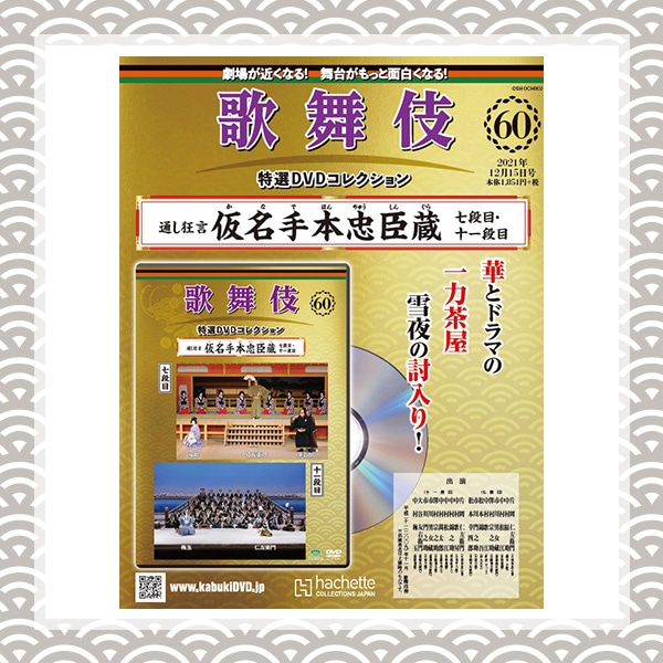 SHOCHIKU STORE | 松竹ストア歌舞伎特選DVDコレクション 60号 仮名手本