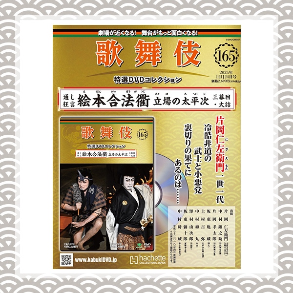SHOCHIKU STORE | 松竹ストア歌舞伎特選DVDコレクション 165号