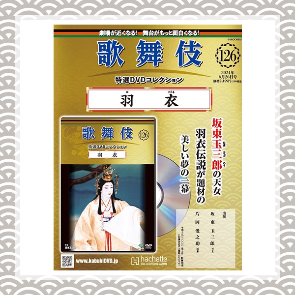 SHOCHIKU STORE | 松竹ストア歌舞伎特選DVDコレクション 126号 羽衣