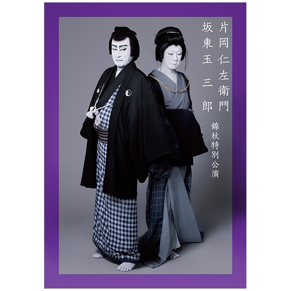 SHOCHIKU STORE | 松竹ストア御園座 2023年10月公演「片岡仁左衛門