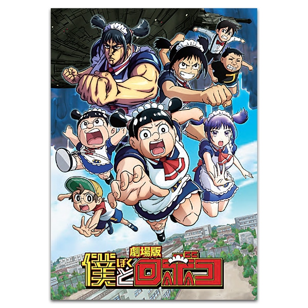 SHOCHIKU STORE | 松竹ストア劇場版『僕とロボコ』 劇場用プログラム