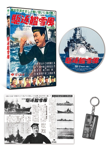駆逐艦雪風 特別版（数量限定生産） [DVD]