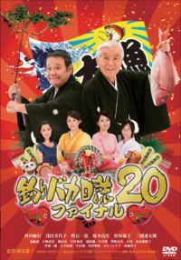 SHOCHIKU STORE | 松竹ストア釣りバカ日誌20ファイナル [DVD]: 松竹DVD
