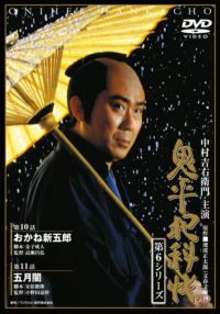 SHOCHIKU STORE | 松竹ストア鬼平犯科帳 第6シリーズ(第1巻)第1話