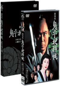 SHOCHIKU STORE | 松竹ストア鬼平犯科帳 劇場版 [DVD]: 松竹DVD倶楽部