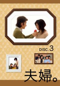SHOCHIKU STORE | 松竹ストア夫婦Vol/2 [DVD]: 松竹DVD倶楽部SHOCHIKU