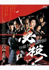 SHOCHIKU STORE | 松竹ストア必殺！THE HISSATSU [Blu-ray]: 松竹DVD