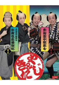 SHOCHIKU STORE | 松竹ストアシネマ歌舞伎 傑作集 壱の巻～一周忌追悼