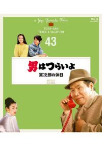 SHOCHIKU STORE | 松竹ストア第42作 男はつらいよ ぼくの伯父さん [Blu