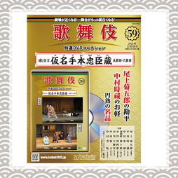 SHOCHIKU STORE | 松竹ストア歌舞伎特選DVDコレクション 59号 仮名手本