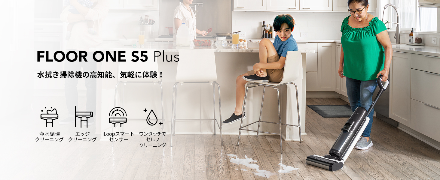 Tineco FLOOR ONE S5 Plus: 水拭き掃除機 | Tineco JP