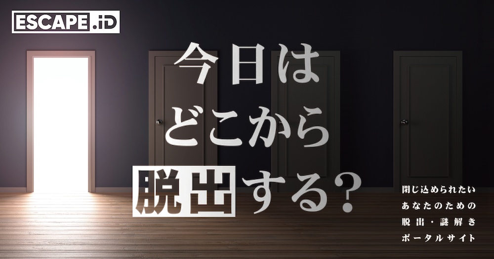 Far&Near（ファーニャー） | 謎解き 脱出ゲーム ESCAPE.ID